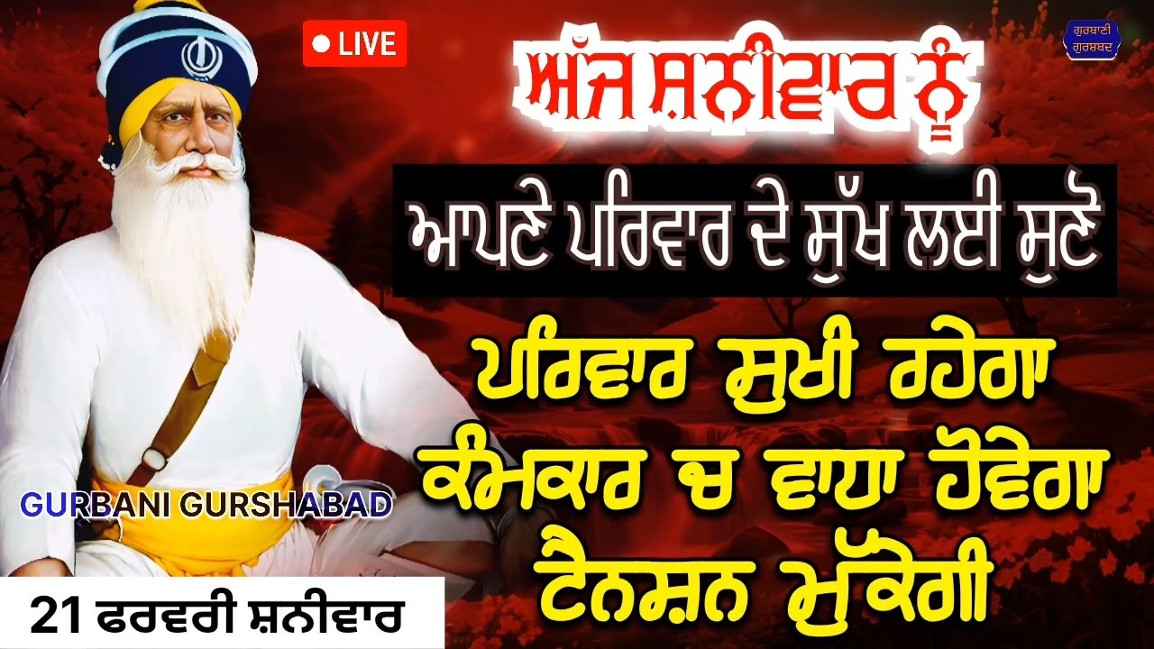 🔴 LIVE - ਅੱਜ ਸ਼ਨੀਵਾਰ ਨੂੰ ਪਰਿਵਾਰ ਦੇ ਸੁੱਖ ਲਈ ਸੁਣੋ ਤੇ ਕਰੋ ਅਰਦਾਸ ਪਰਿਵਾਰ ਸੁਖੀ ਹੋਵੇਗਾ / 21 ਫਰਵਰੀ 2026