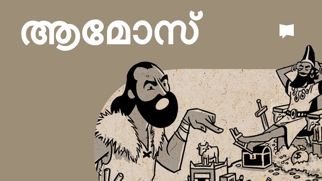 അവലോകനം: ആമോസ് Amos