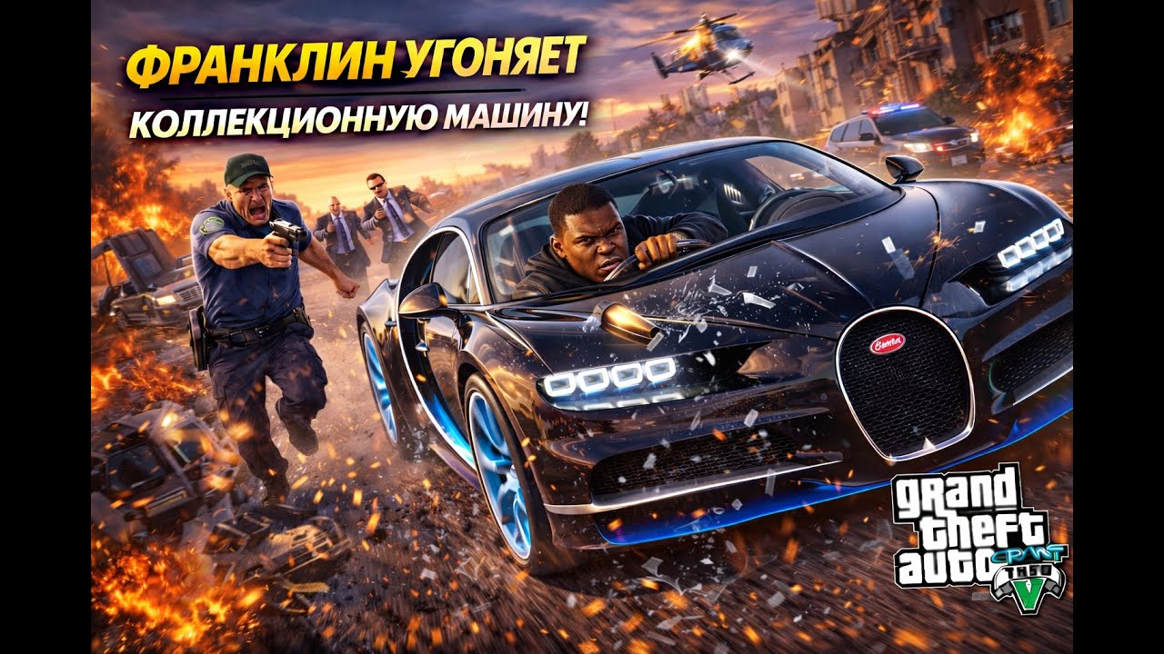 Бәрі қайтадан! Франклин редкий машина ұрлап алды! Миссия - 50! GTA V) (ГТА 5)