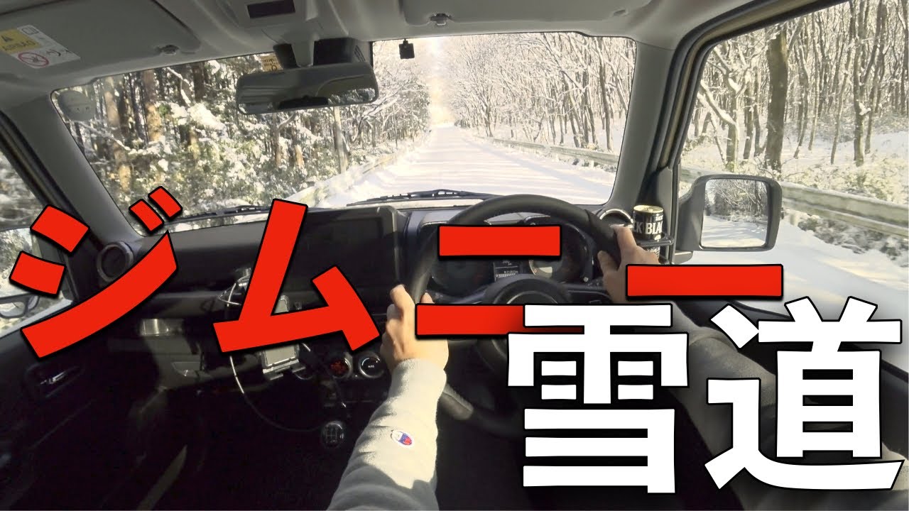 ジムニーで雪道レビュー！４WDの安心感ハンパないってッ！