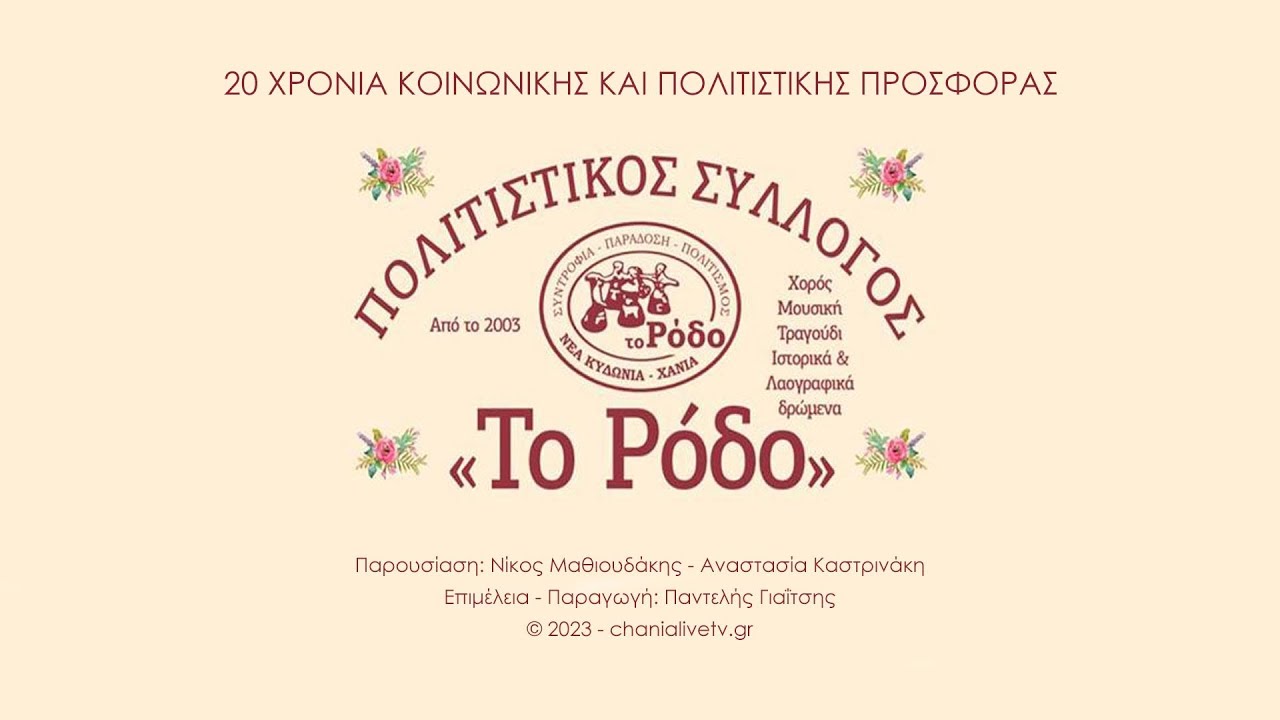 20 ΧΡΟΝΙΑ ΠΟΛΙΤΙΣΤΙΚΟΣ ΣΥΛΛΟΓΟΣ 