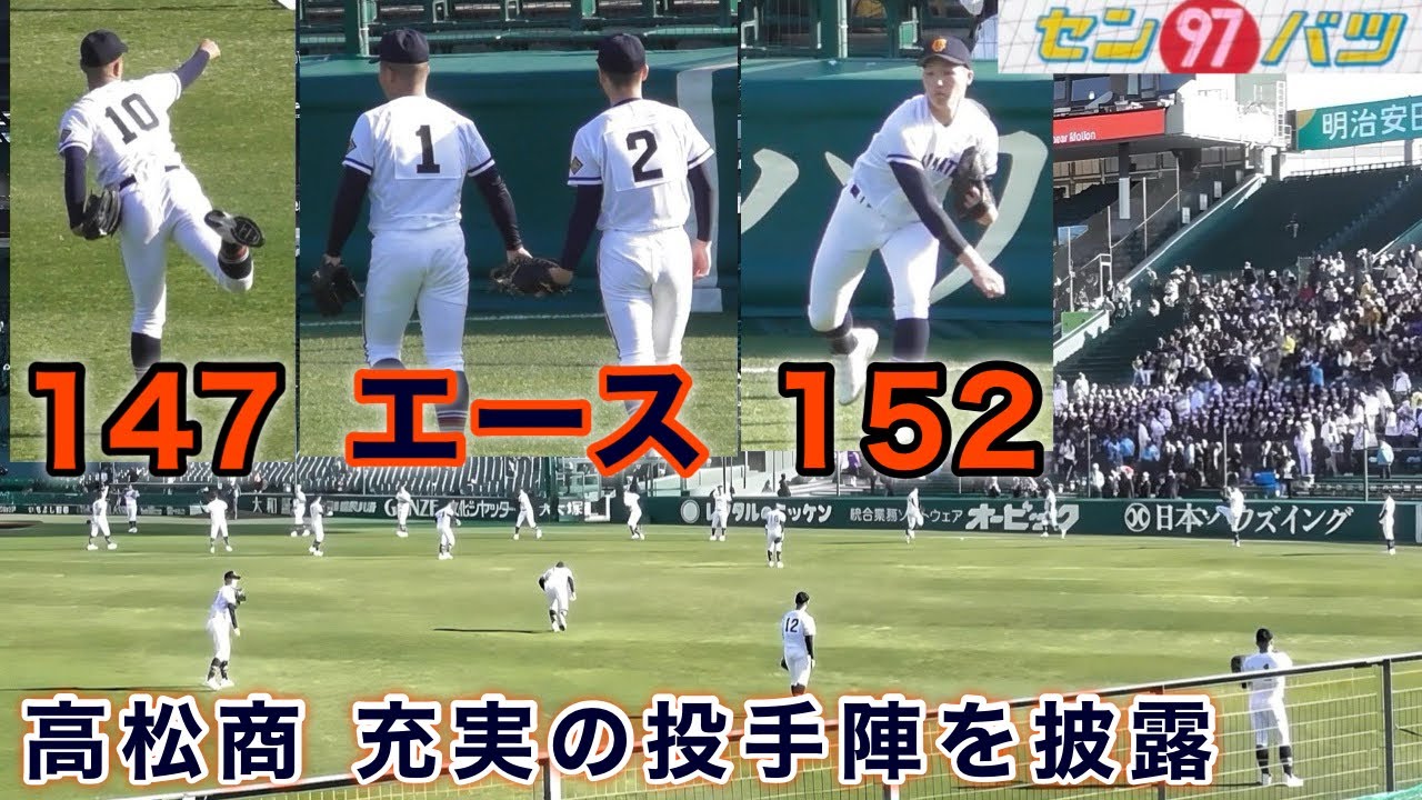 『高松商業充実の投手陣が聖地デビュー』キャッチボール&ブルペン 2025年センバツ 早稲田実業戦