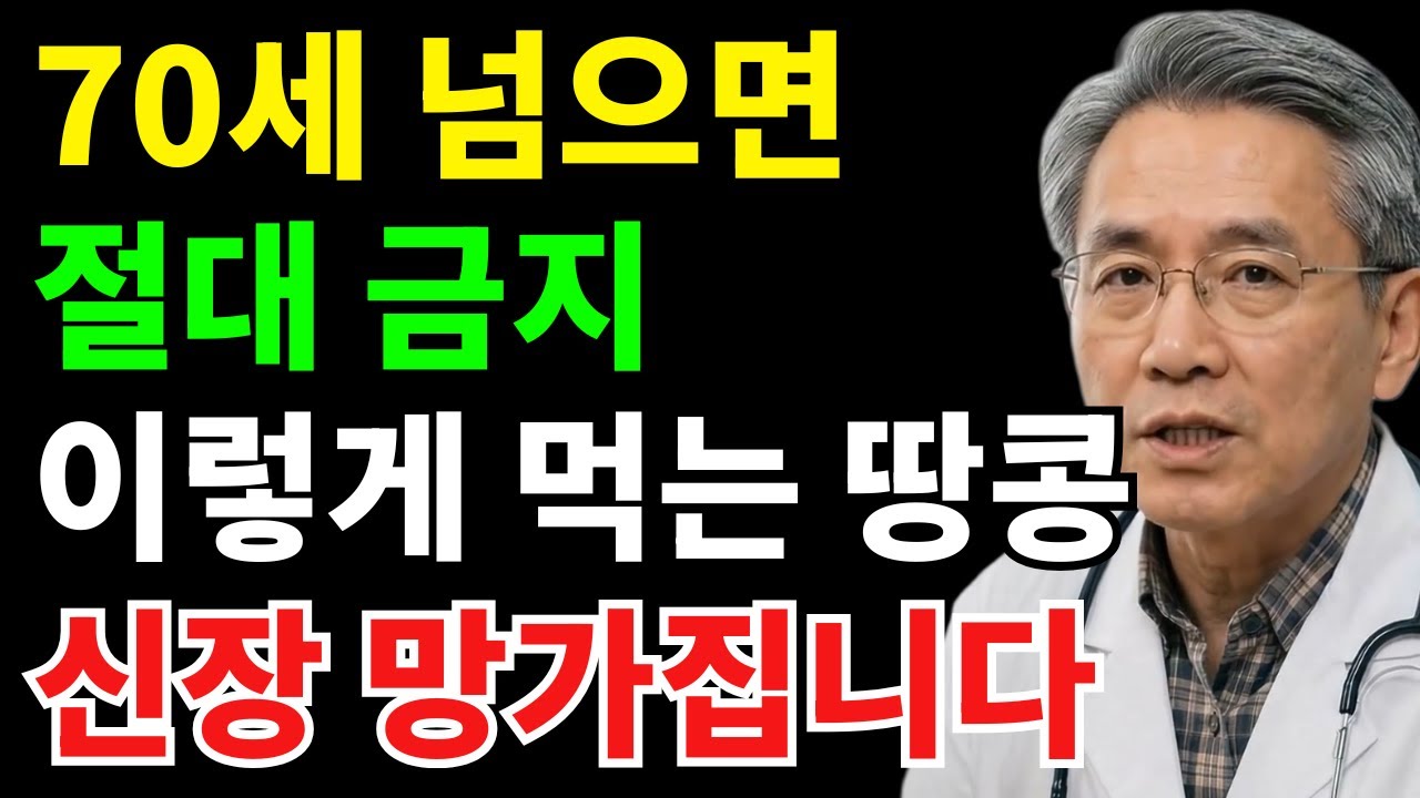 70세 넘으면 땅콩 이렇게 먹지 마세요, 신장 망가집니다 | 시니어건강