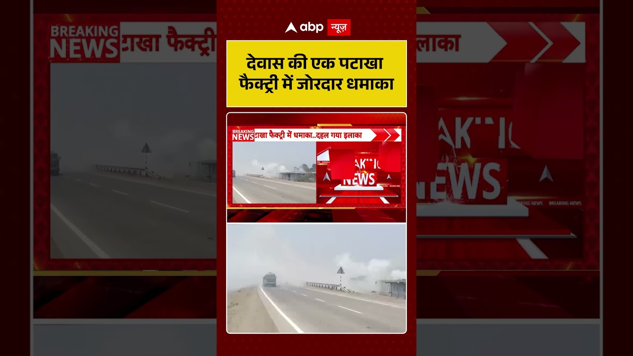 Madhya Pradesh News: Dewas की एक पटाखा फैक्ट्री में जोरदार धमाका | #ytshorts #latestnews #viralnews