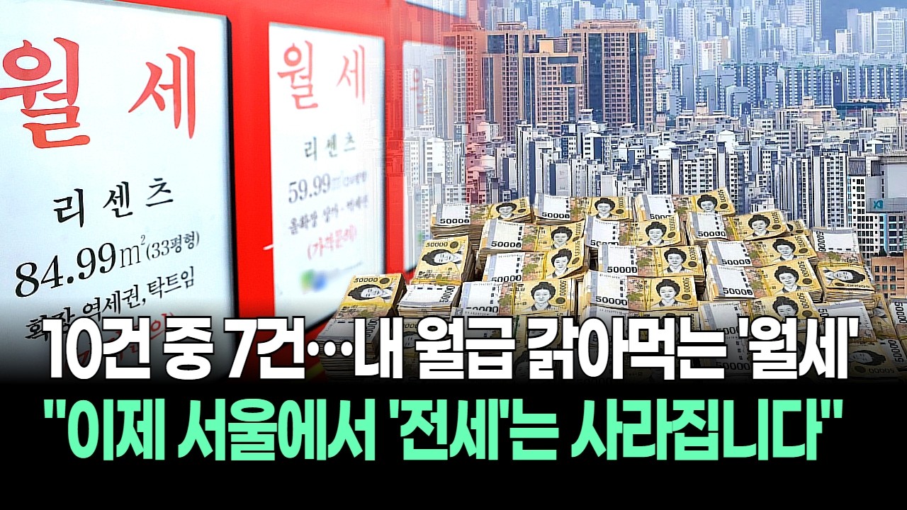 서울 전세는 이미 사망했다! 10건 중 7건이 월세...