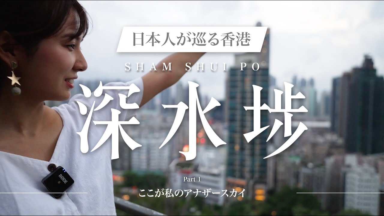 [香港在住日本人VLOG] 思い出の街/深水埗編 ~PART 1~  Japanese exploring Sham Shui Po, HK