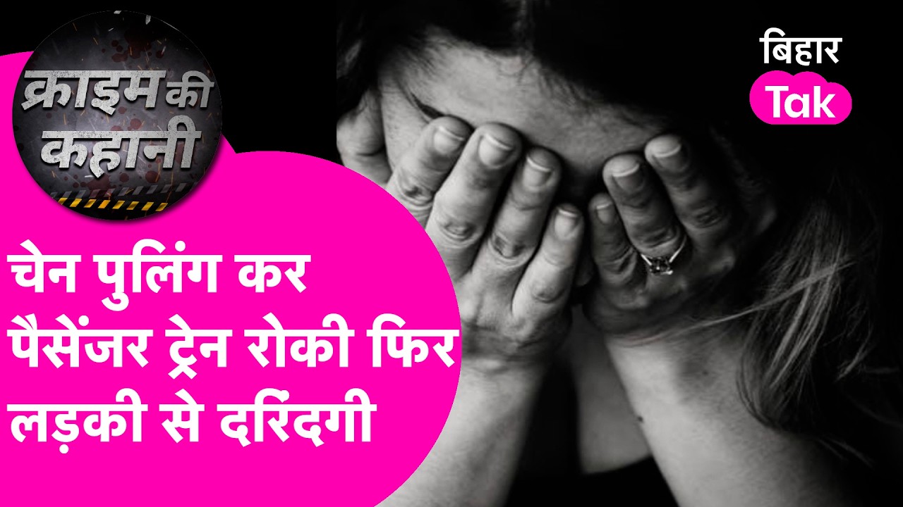Gaya Crime News: Passenger Train से उतारकर लड़की के साथ की दरिंदगी..दोस्तों को बुलाकर फिर..