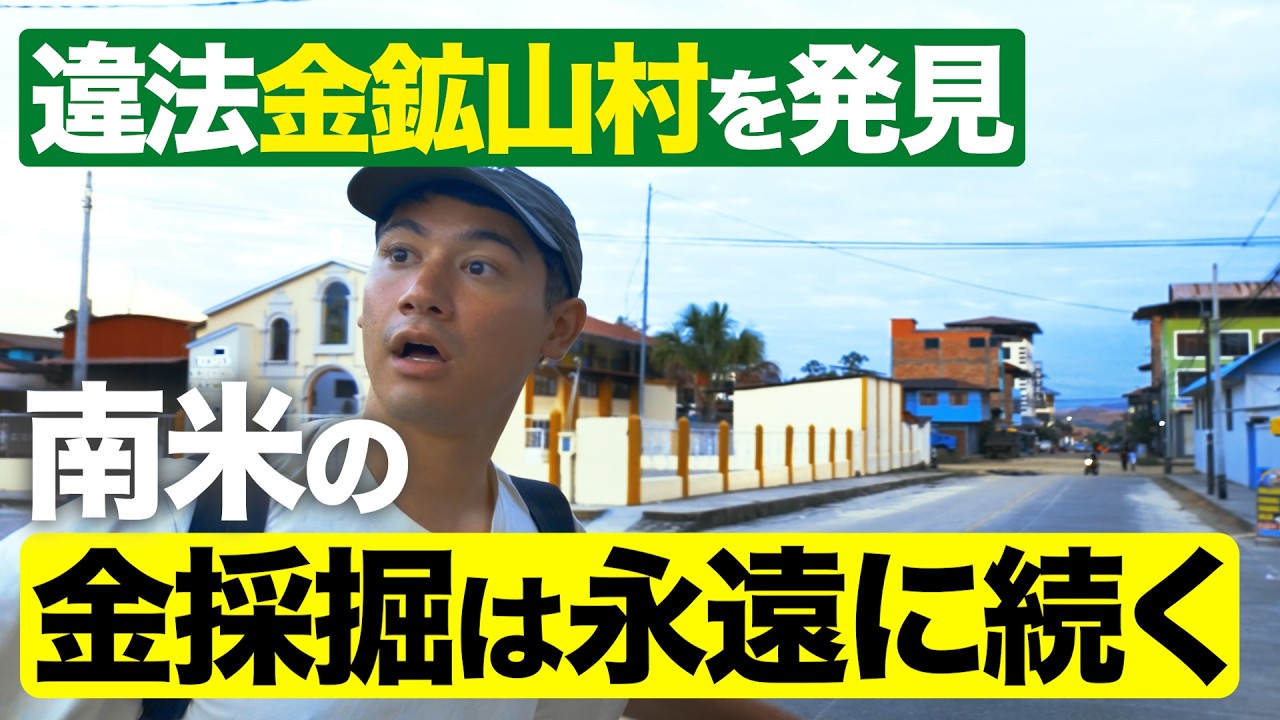 アマゾンの違法金鉱山に潜入〜金の採掘はいつまで続くのか？〜