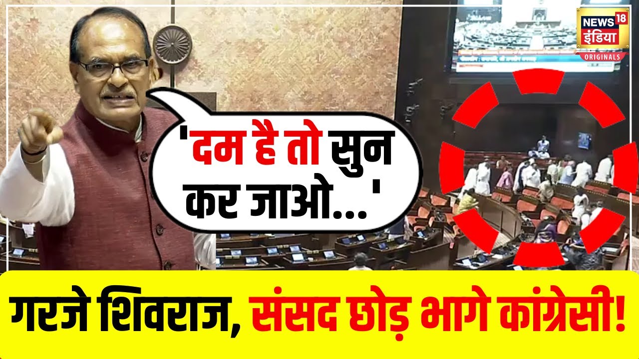 'दम है तो सुनकर जाओ', Shivraj Singh Chouhan ने Congress को ललकार दिया, भाग खड़े हुए कांग्रेसी | N18V