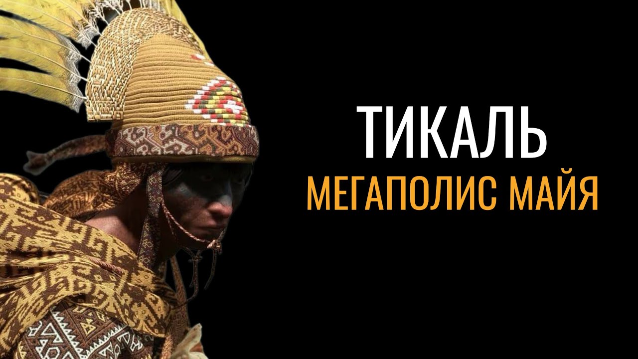Тикаль: Древний мегаполис Майя