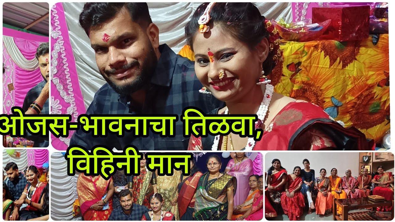 तिळवा|तीळवन|पहिली तीलसंक्रत|ओजस-भावनाचा तिळवा पहिलीसंक्रांत हळदीकुंकू|Tilwa|tilwan|#हळदीकुंकू#tilva