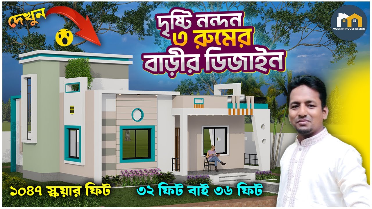 দেখুন ৩২x৩৬ ফিট জায়গায় ৩ রুমের ১ তলা বাড়ির ডিজাইন।3 bedroom house design.৩ রুমের বাড়ি.Modern House