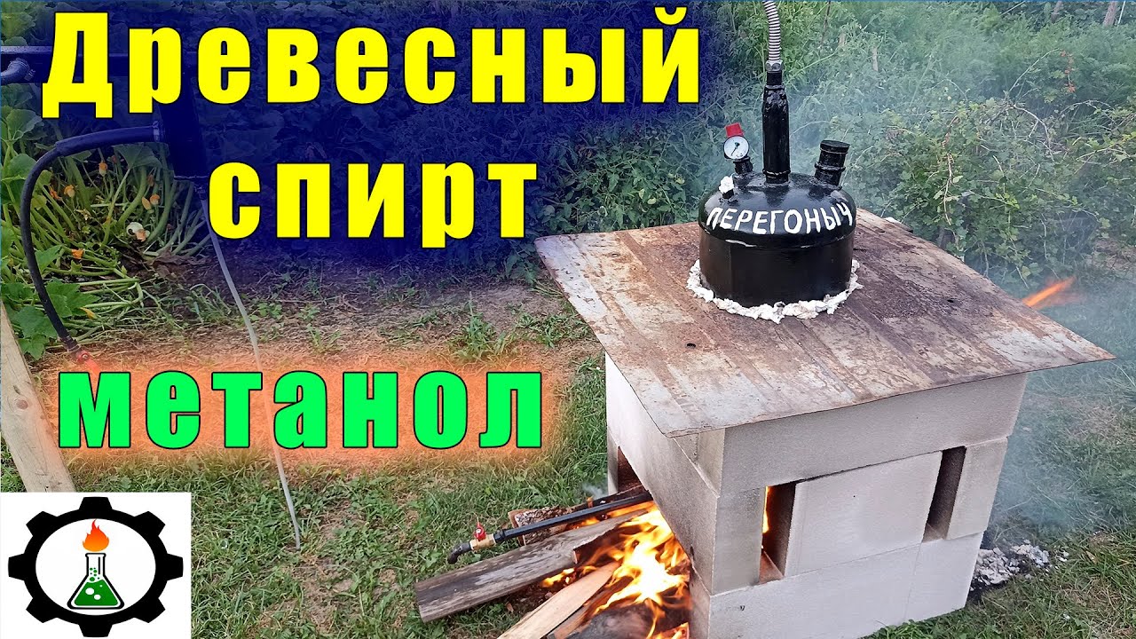 🌲 ДРЕВЕСНЫЙ СПИРТ из деревяшек.