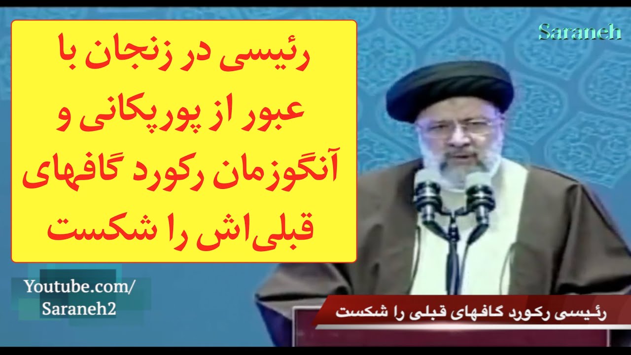 رئیسی در زنجان با عبور از پورپکانی و آنگوزمان رکورد گافهای قبلی‌اش را شکست