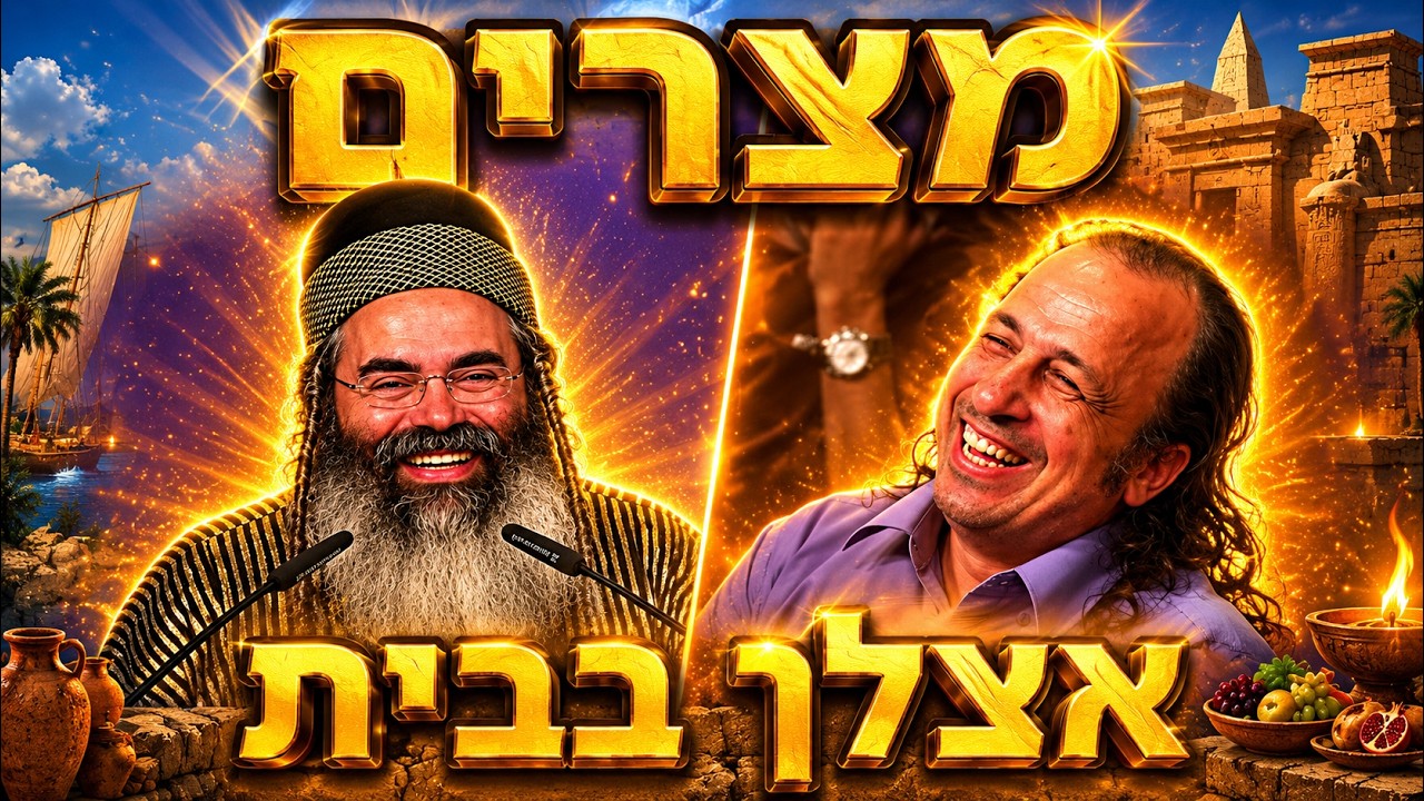 מצרים אצלך בבית  • הרב אמנון יצחק שליט