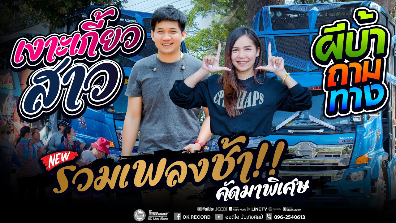 เพลงช้าคัดพิเศษ!! เงาะเกี้ยวสาว+ผีบ้าถามทาง l เปิ้ลกุสุมา&โจศักรินทร์ รถแห่พรชัยออดิโอ