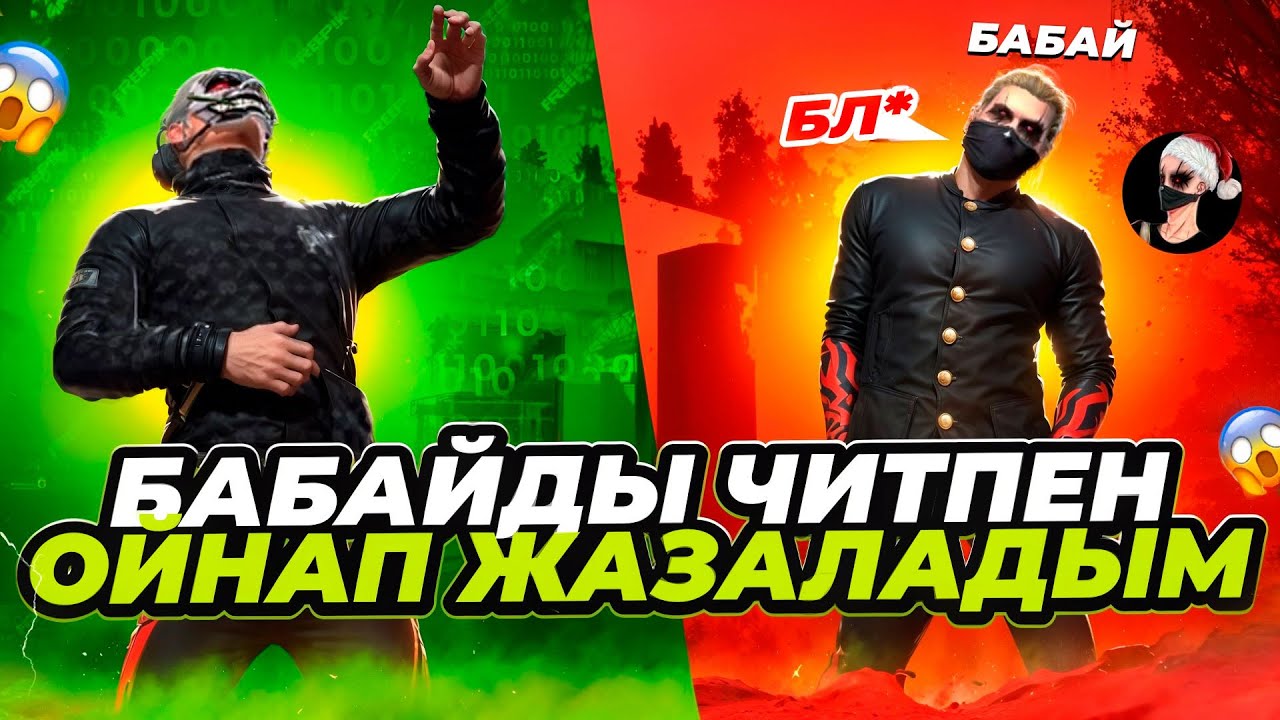 😱ЧИТПЕН ОЙНАП БАБАЙДЫ ЖАЗАЛАДЫМ🤣 АККАУНТЫН АЛЫП АЛДЫМ🤣 ҚАЗАҚША ФРИ ФАЕР