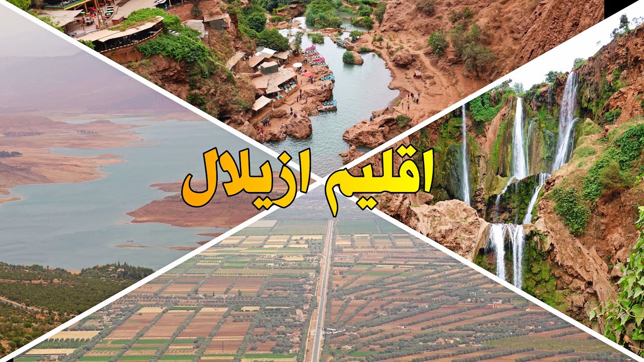 اقليم ازيلال سحر وجمال المنطقة AZILAL PROVINCE MOROCCO