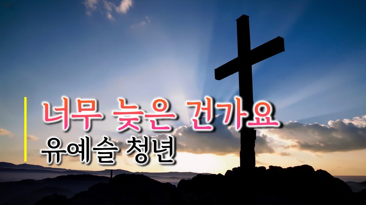 l 특송: 너무 늦은 건가요 (유예슬 청년)