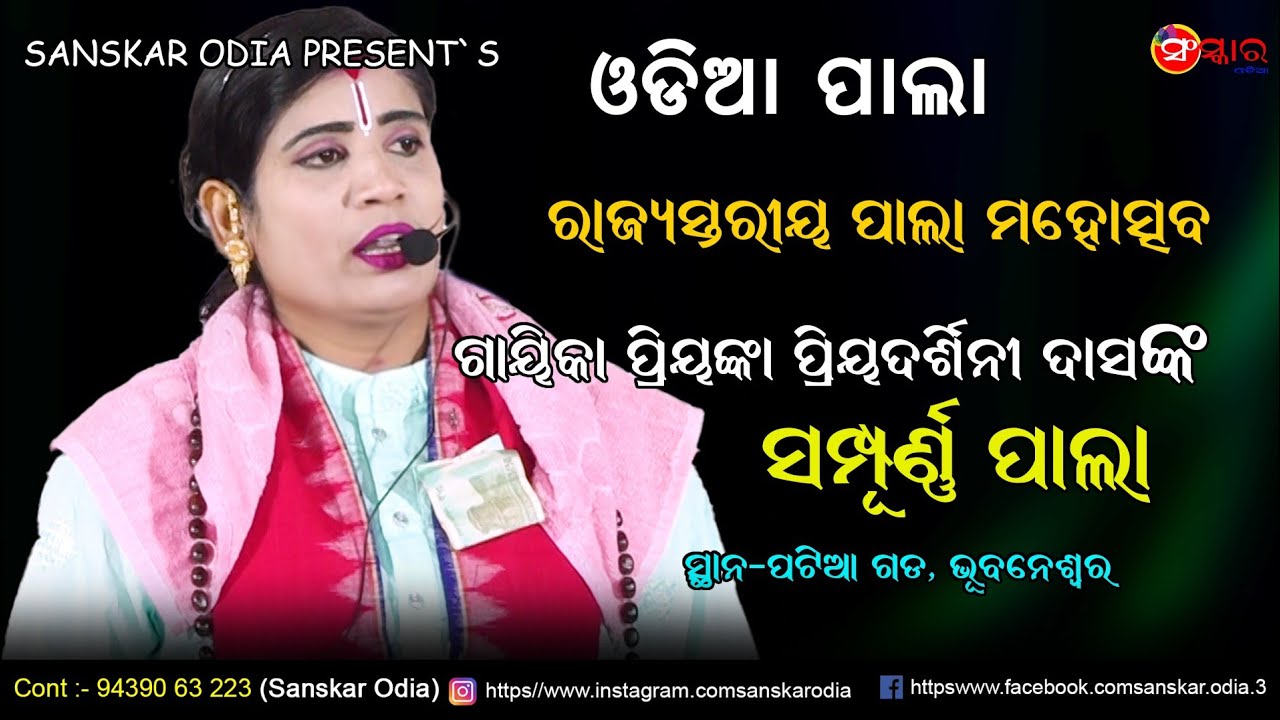 ଗାୟିକା ପ୍ରିୟଙ୍କା ପ୍ରିୟଦର୍ଶିନୀ ଦାସଙ୍କ ପାଲା// Gayika Priyanka Das Pala // Odia Pala // Sanskar Odia