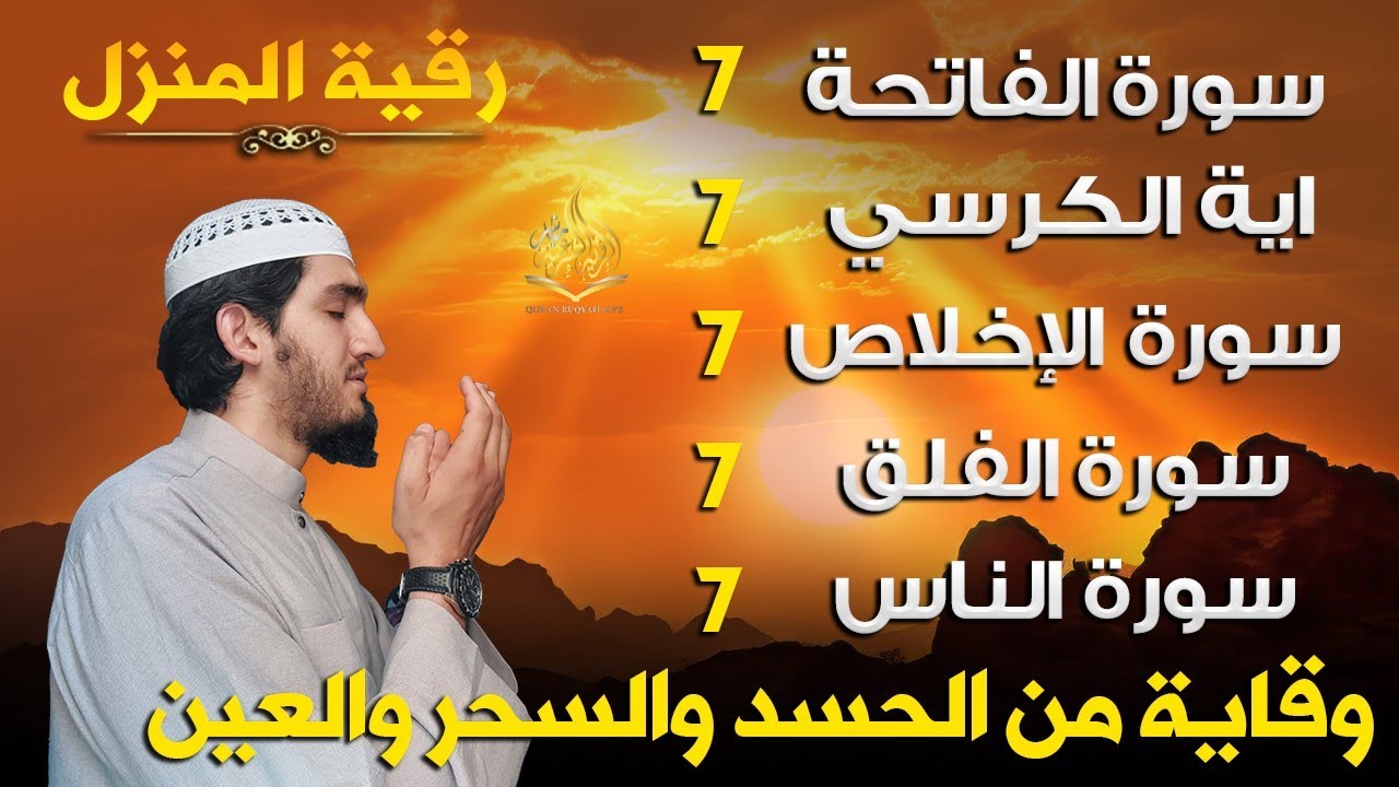 رقية للمنزل سورة الفاتحة 7 مرات اية الكرسي 7 الاخلاص 7 الفلق 7 الناس 7 وقاية من الحسد والسحر و العين
