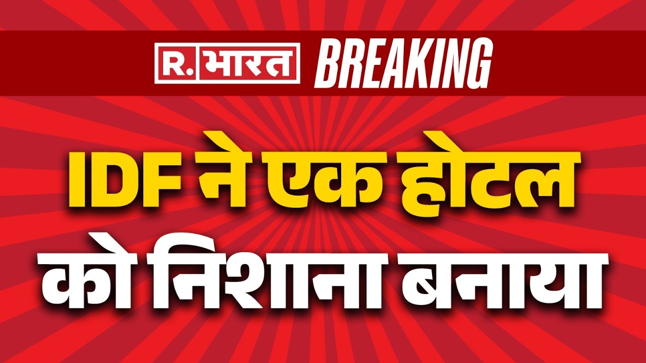 Iran Israel War Update: ईरान के होटल पर बड़ा हमला | Breaking News | Khamenei Death |