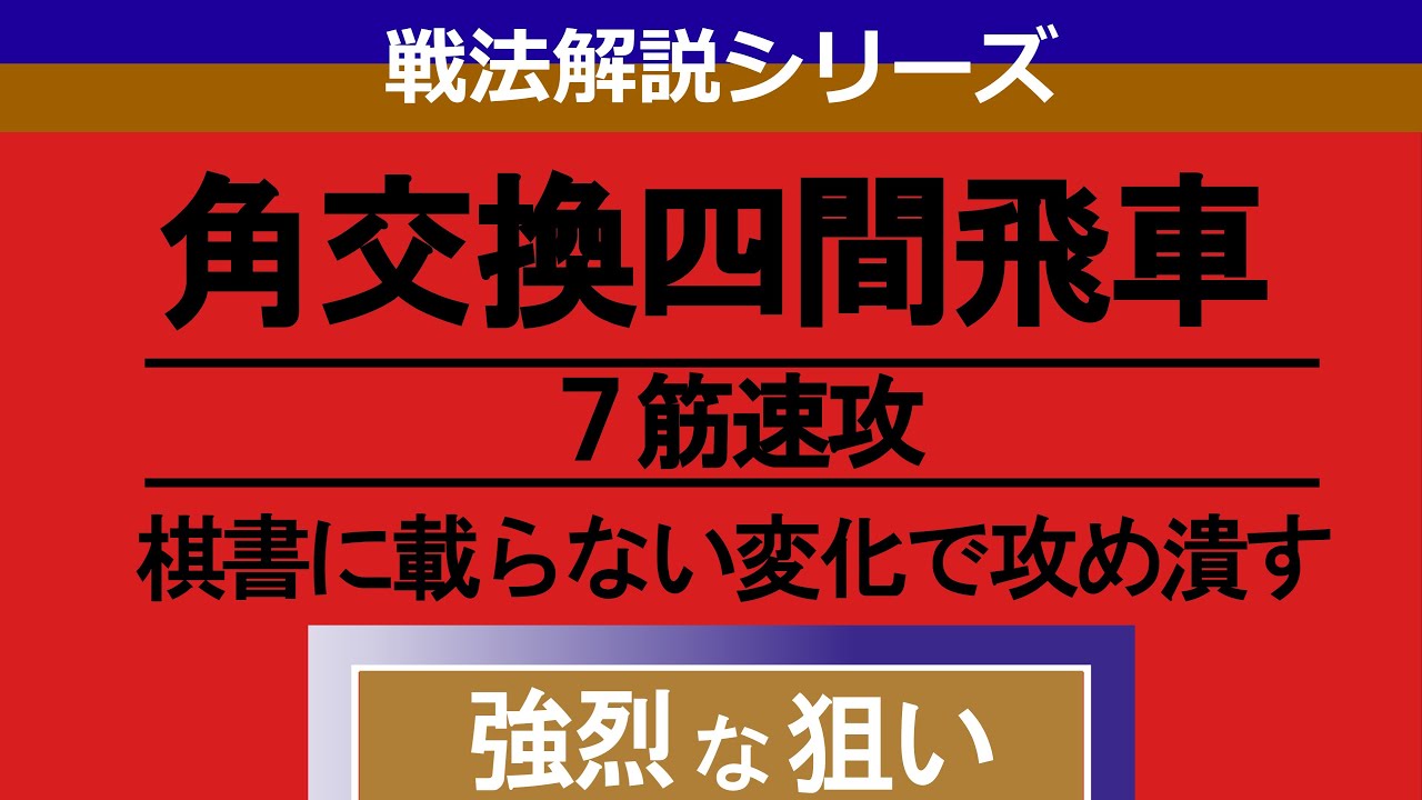 【将棋戦法講座】角交換四間飛車第2の攻め筋！7筋からの攻め方を解説