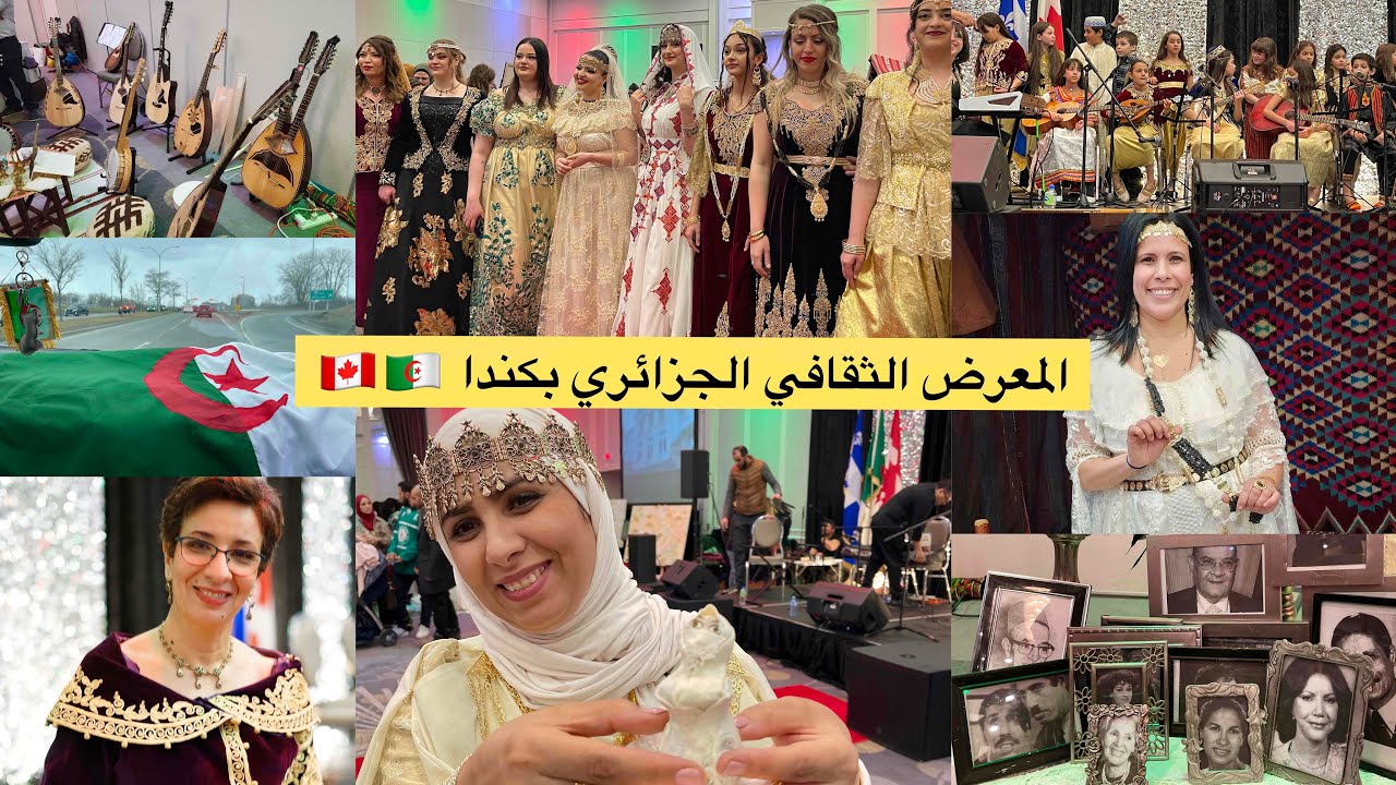 معرض الثقافة الجزائرية بكندا 🇩🇿🇨🇦 إفتخار الجالية الجزائرية بالتراث  