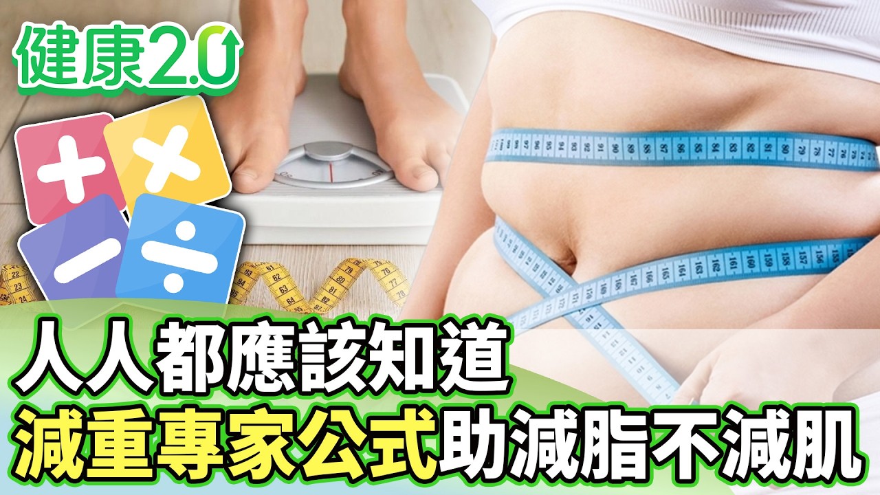 人人都應該知道！ 減重專家公式助你減脂不減肌【健康2.0分段】@tvbshealth20  EP3178-1 20260314 #鄭凱云#蕭敦仁#黃淑惠#簡文仁#祖雄#陸巧因