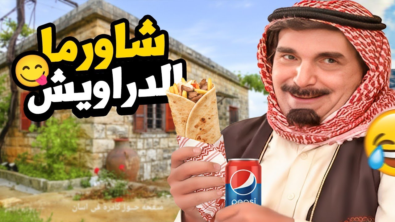 الحجي الدرويش زرع الأرض قام طلعلو فيها كنز و صار يشتري شاورما كل يوم بس الي صار صدم الكل 