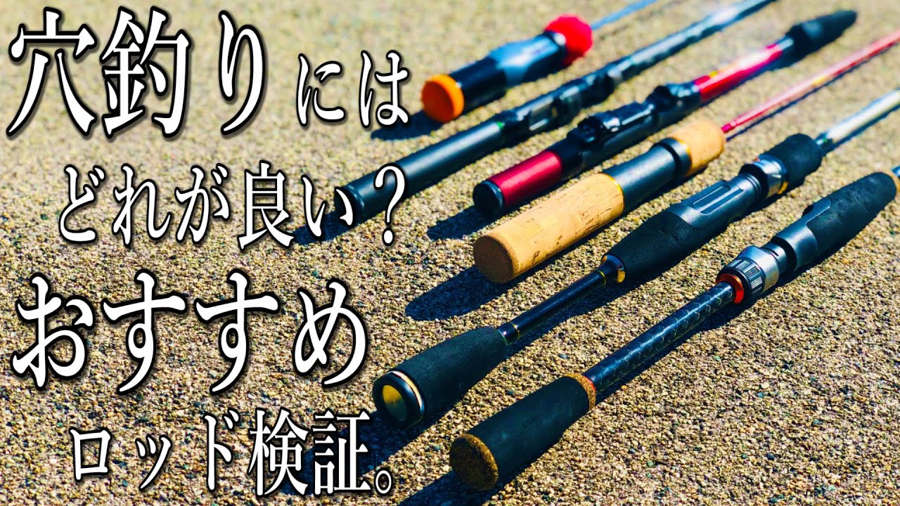 【穴釣り】ロッド選びはどれが良い？穴釣りにおすすめなロッド検証をしてみました。