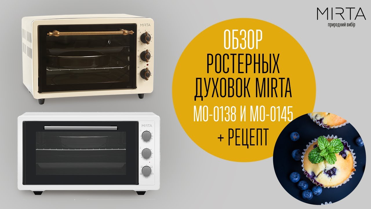 ✨Духовки MIRTA MO-0145, MO-0138: Незаменимые помощники на вашей кухне✨