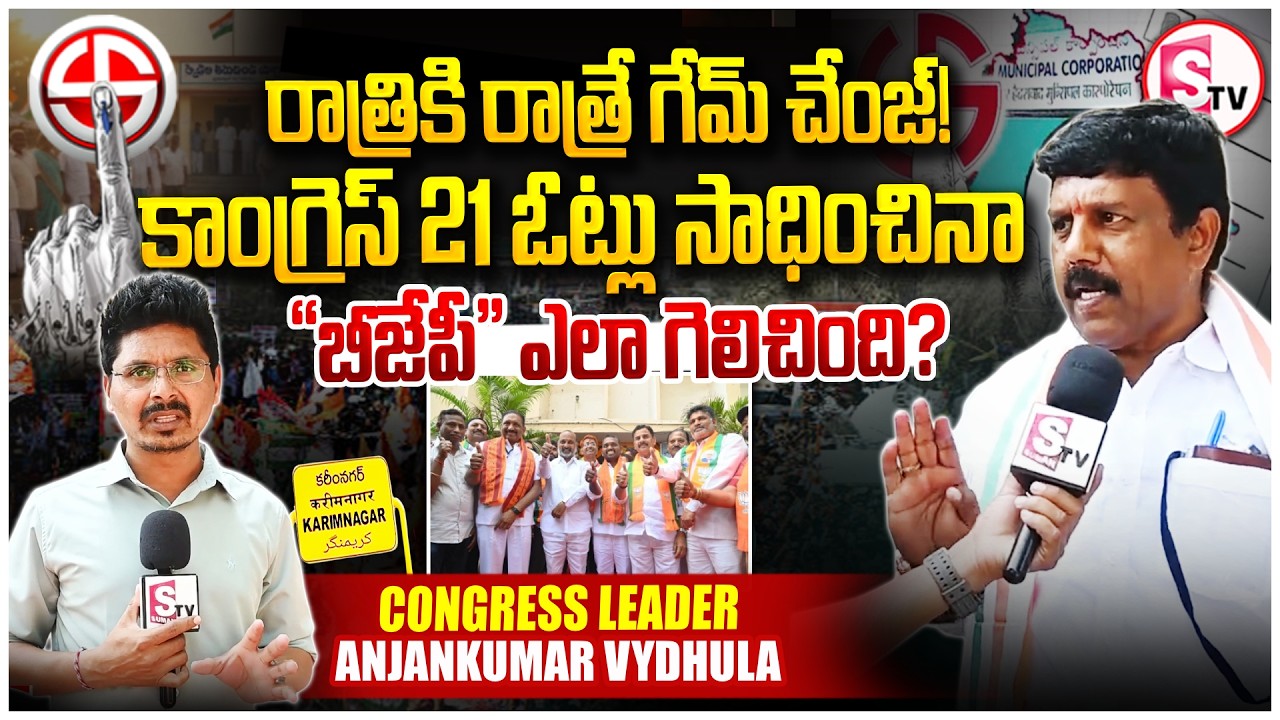 రాత్రికి రాత్రే గేమ్ చేంజ్! | How BJP Won Despite Congress Majority? | Anjan Kumar Vydhula |