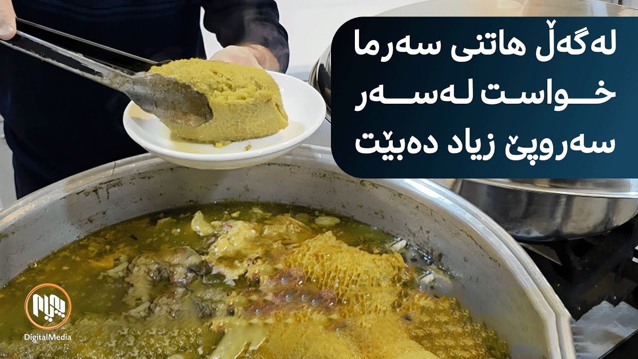 ڕانیە - لەگەڵ هاتنی سەرما خواست لەسەر خواردنی سەروپێ زیاد دەبێت