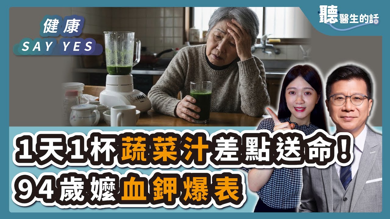 '26.01.23【愛健康│健康Say Yes】1天1杯蔬菜汁差點送命！94歲嬤血鉀爆表 醫驚：孝心險成健康殺手 │Live