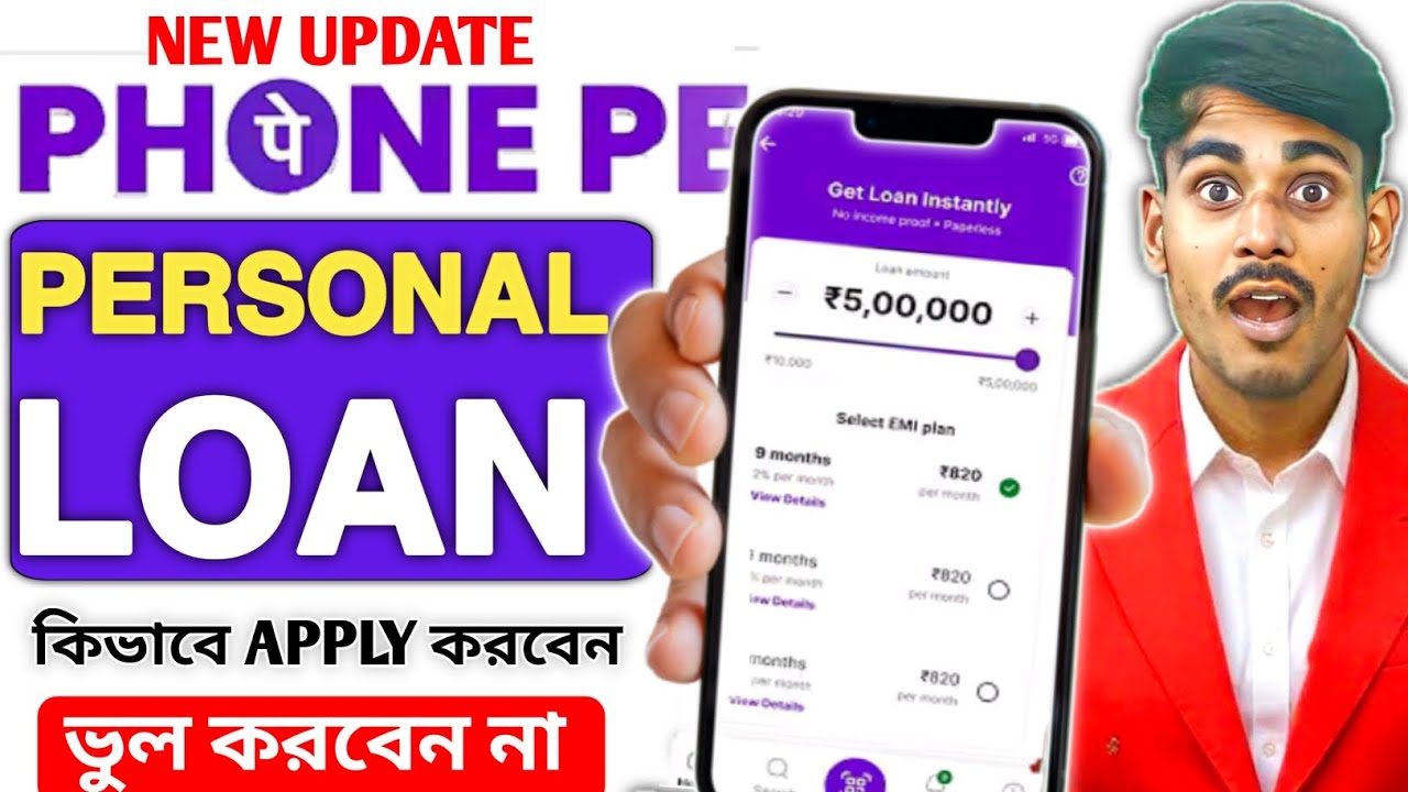 Phone pe Personal Loan Bengali 2026। Phone pe Loan App Full Guide। Phone থেকে Loan কিভাবে নেবেন।