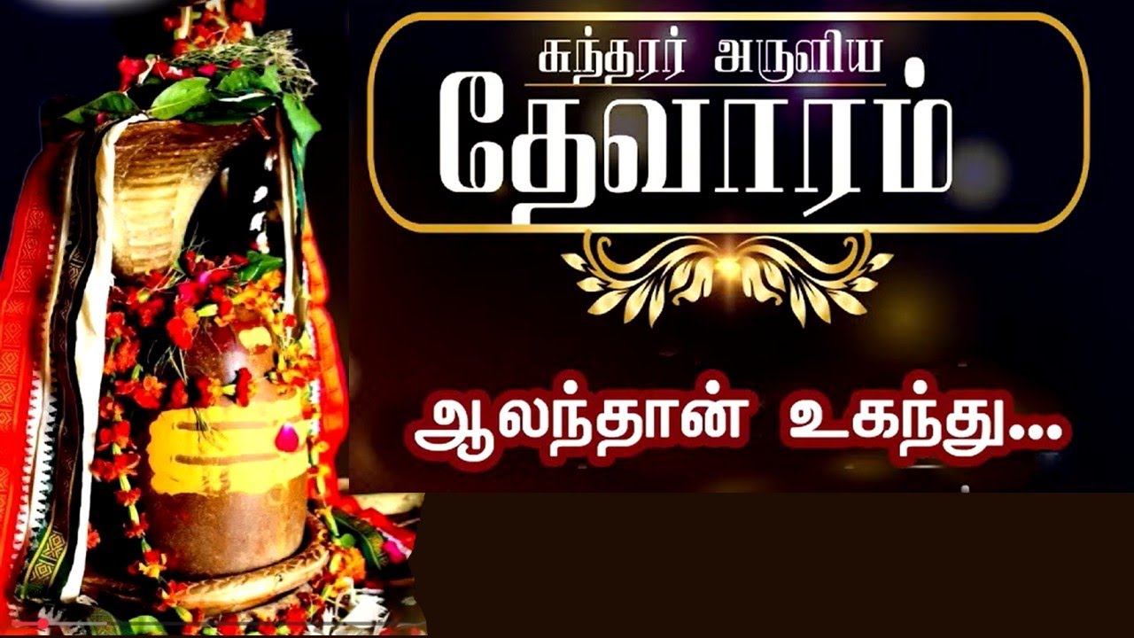 கண் ஒளி வழங்கும் சுந்தரர் திருப்பதிகம் - ஆலந்தான் உகந்து
