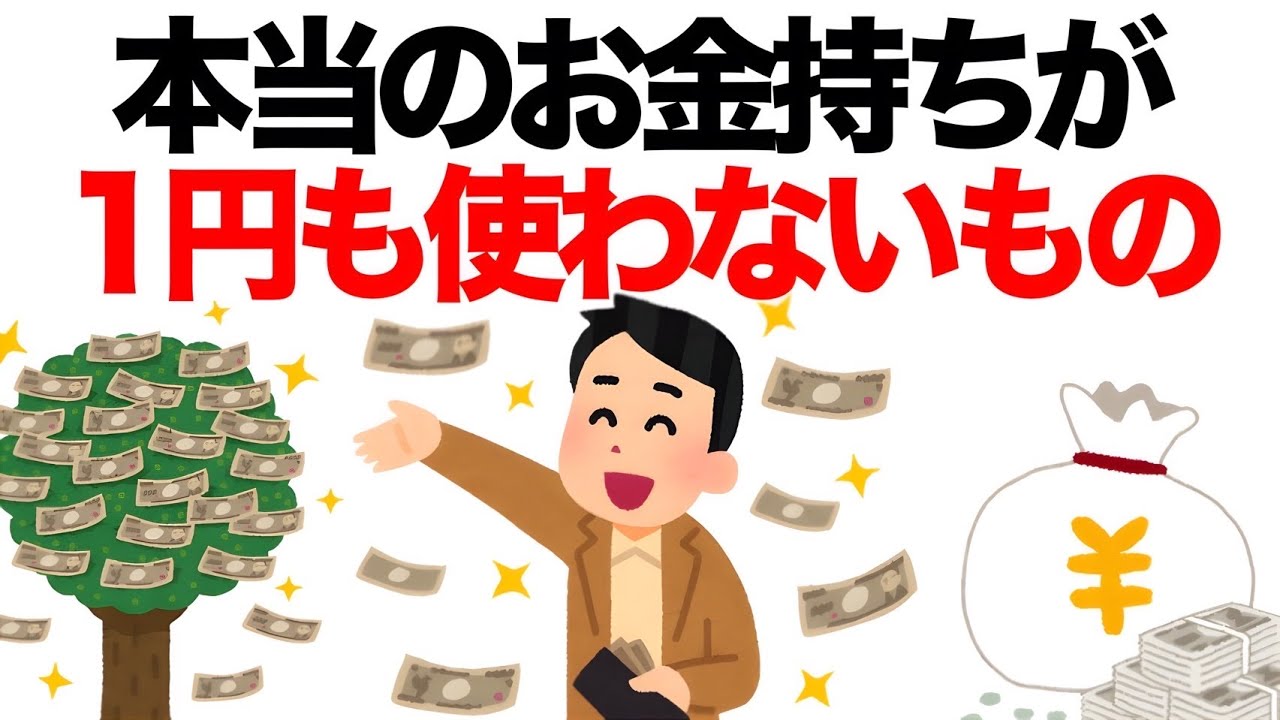 本当のお金持ちが使わないこと15選