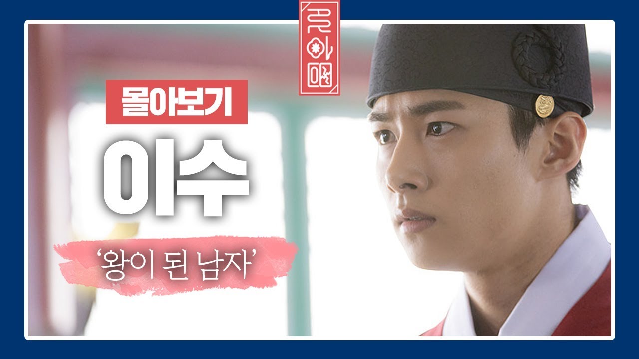 [몰아보기] 대장장이에서 왕이 된 남자 '이수'(Seo Ji-hoon) 스페셜★ 〈꽃파당 Flowercrew〉