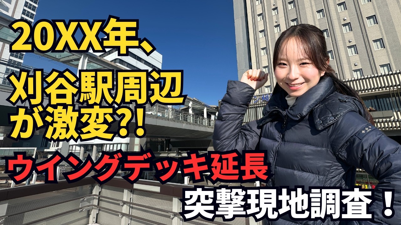 20XX年刈谷駅周辺が激変？！刈谷駅付近を現地調査！