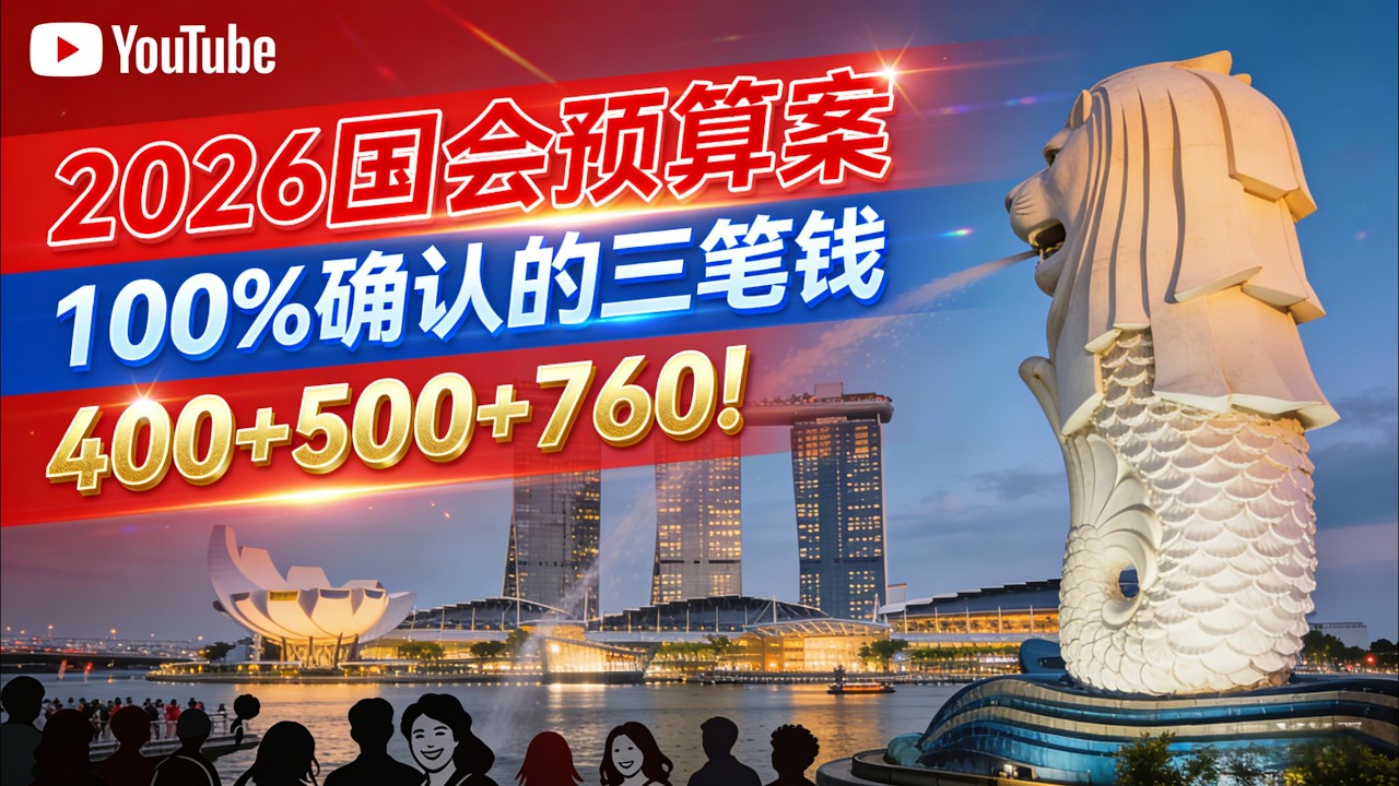 新加坡政经｜上任后的第一份预算案：白纸黑字三笔100%确认！官方通告生活费特别补助、500元CDC券明年1月发放、水电费回扣1.5倍最高760元