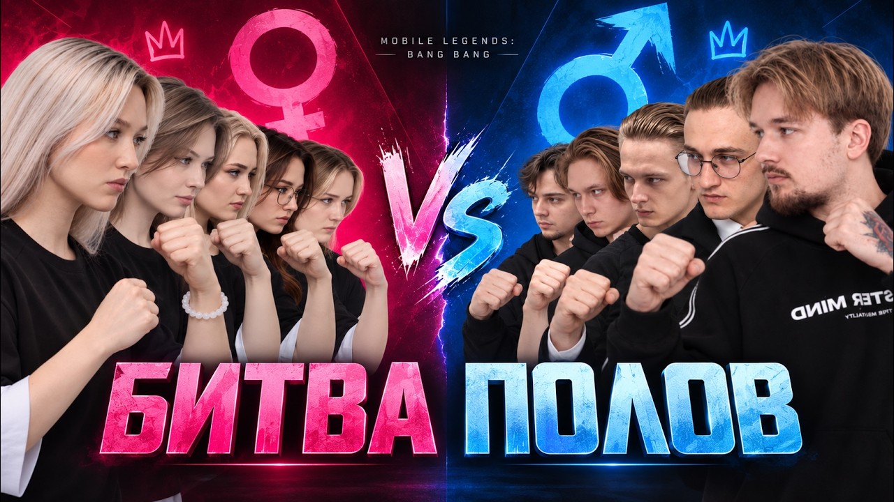 ДЕВУШКИ КИБЕРСПОРТСМЕНКИ VS ПАРНИ ЮТУБЕРЫ В MOBILE LEGENDS