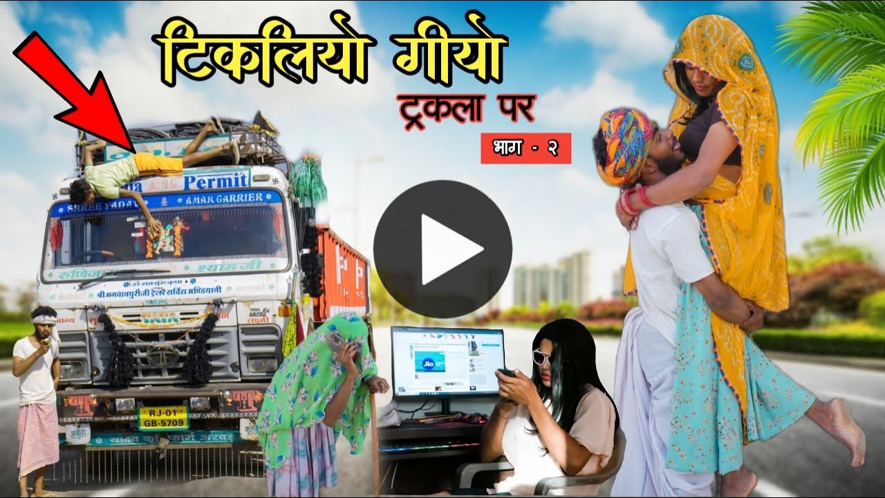 टिकलियो गियो ट्रकला पर 😝😅भाग-2 ॥ ट्रक ड्राईवर के लिए स्पेशल कोमेडी😋॥ Mk Saini Comedy