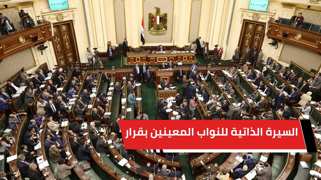 السيرة الذاتية للنواب المعينين بقرار رئاسي..خبرات متنوعة داخل مجلس النواب