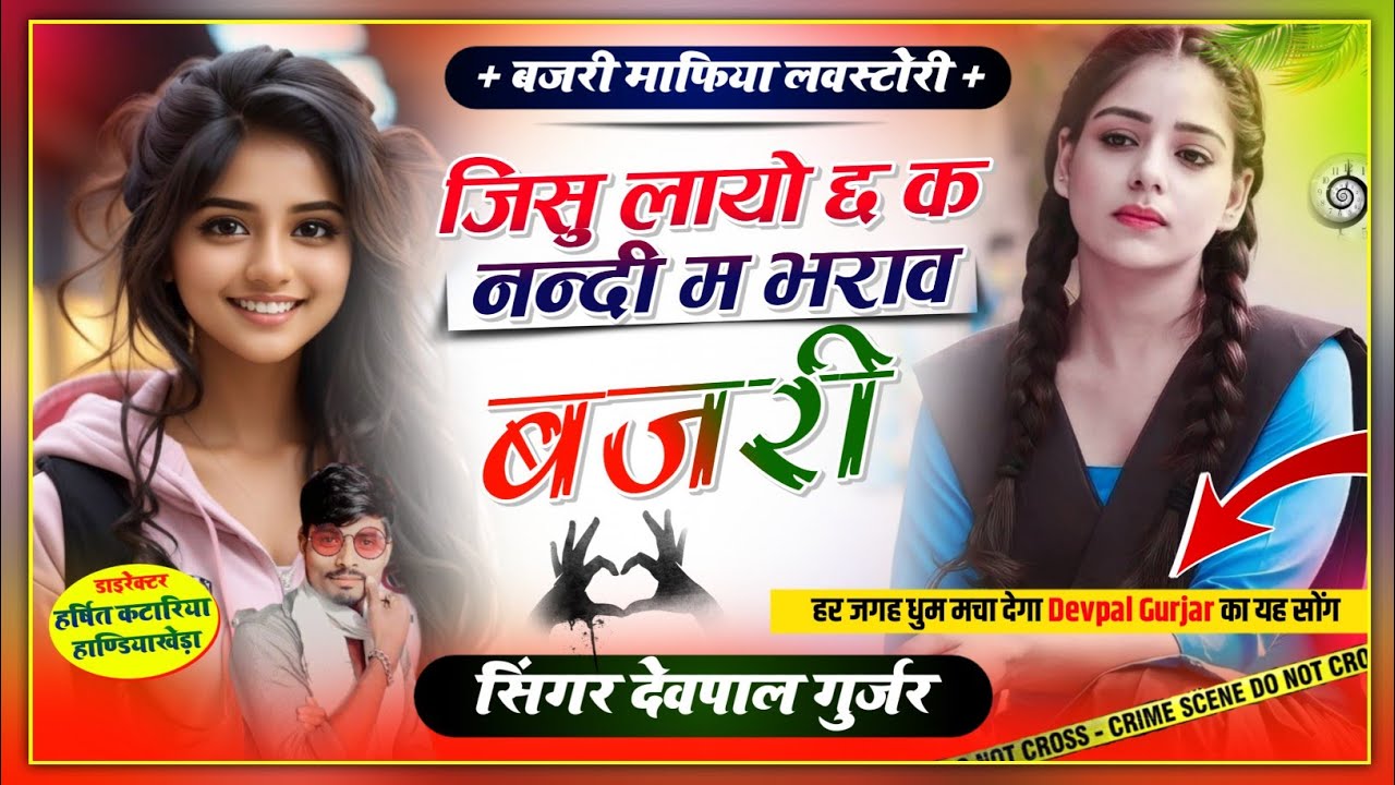 (382) जिसु लायो छ क नन्दी म भराव बजरी //🎧Singer Devpal Gurjar Dotana//बजरी माफिया वायरल सोंग