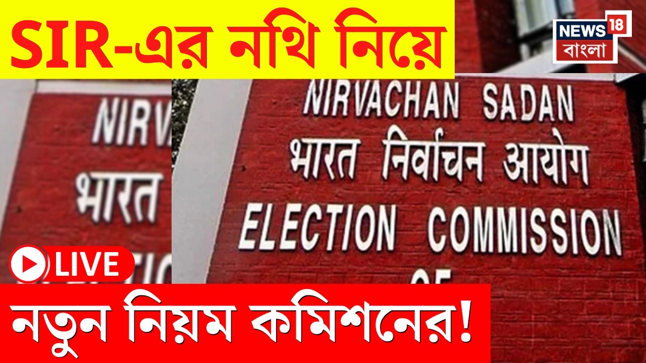 Election Commission LIVE |SIR-এ ৬০ লক্ষ অভিযোগের নিষ্পত্তি এখনও বাকি? নতুন নিয়ম কমিশনের!|Bangla News