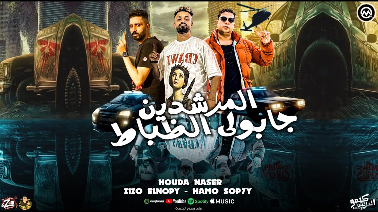 مهرجان المرشدين جابولي الظباط [ زيزو النوبي و شاعر الغية و حمو صبحي ] من البوم صايع صايع 2025