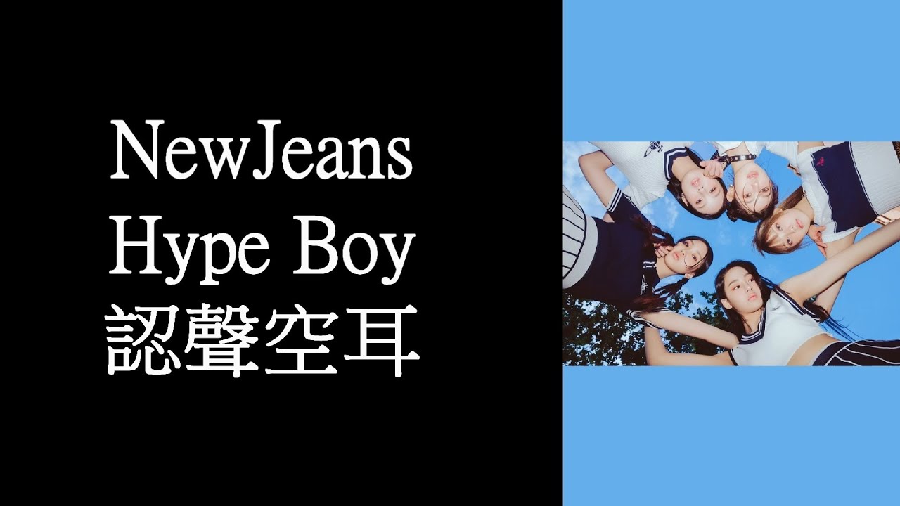 NewJeans - Hype Boy 認聲空耳