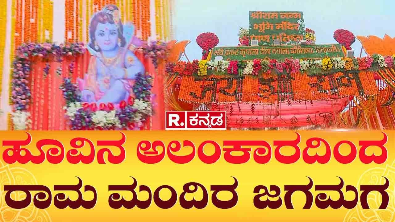 Ayodhya Ram Mandir Flower Decoration | ಹೂವಿನ ಅಲಂಕಾರದಿಂದ ರಾಮ ಮಂದಿರ ಜಗಮಗ | Republic Kannada