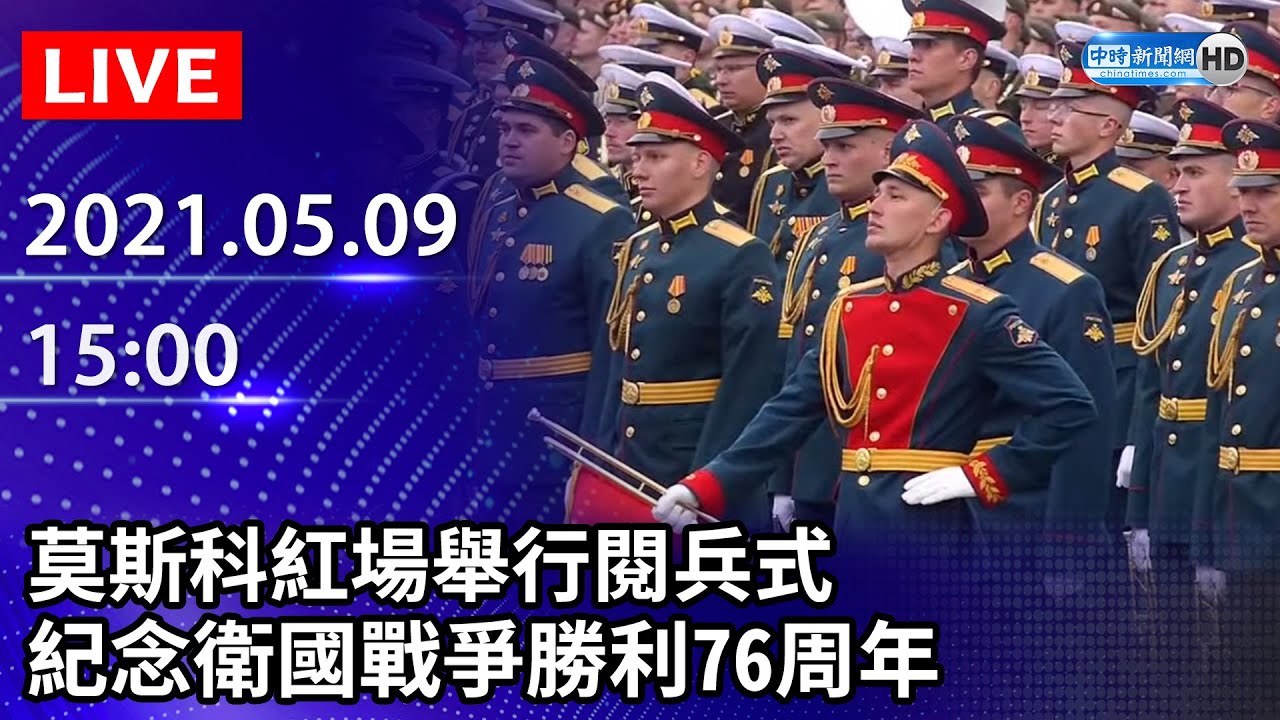 【LIVE直播】莫斯科紅場舉行「紀念衛國戰爭勝利76周年」閱兵式｜2021.05.09